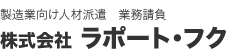 製造業向け人材派遣・業務請負　株式会社ラポート・フク、ラポートフク