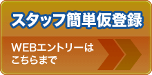 スタッフ簡単仮登録はこちら